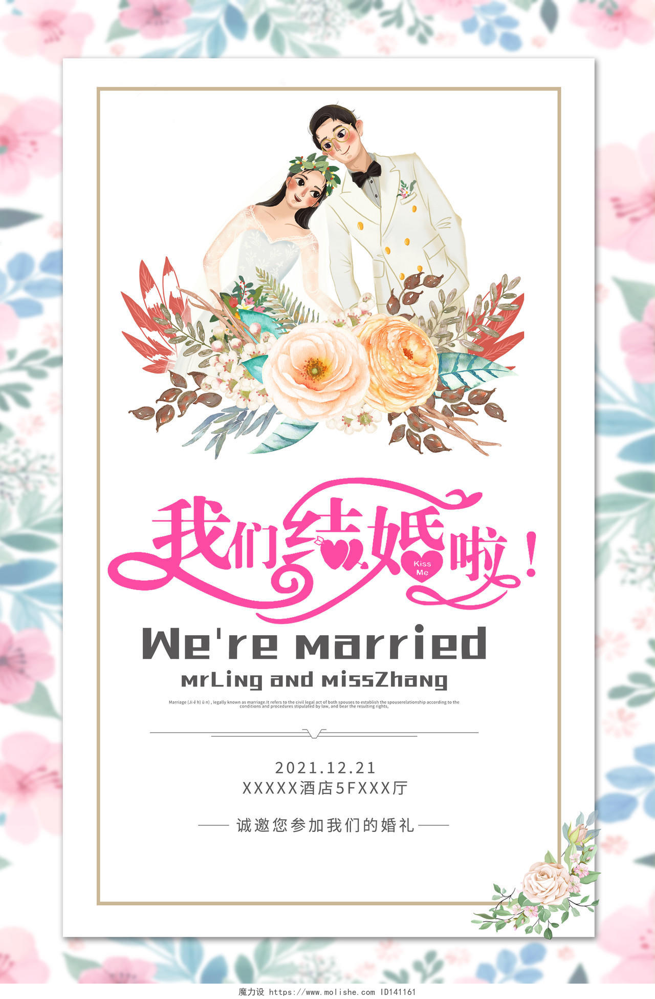 粉色简约我们结婚了婚礼宣传海报展板